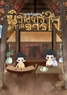 นิรันดร์กาลจารใจ #วายพีเรียด