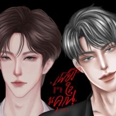 เพียงใจให้คุณ -​BDSM-