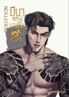 PERDITION มีนาพิทักษ์มาเฟีย