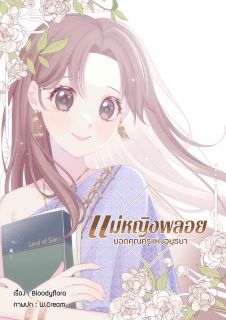 แม่หญิงพลอย ยอดคุณครูแห่งอยุธยา [E-book]