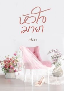 หัวใจมายา