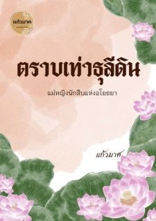 ตราบเท่าธุลีดิน
