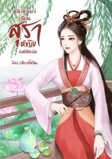 หลิวชิวเยว่ เซียนสุราหญิงแห่งชิงเป่ย
