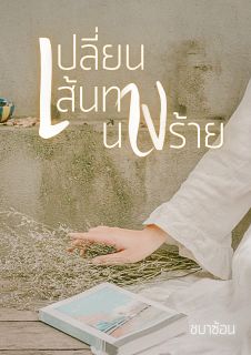 เปลี่ยนเส้นทางนางร้าย