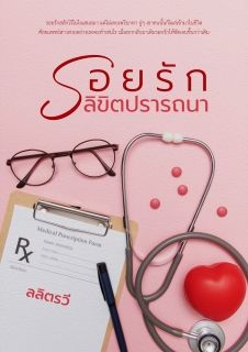 รอยรักลิขิตปรารถนา