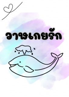 วาฬเกยรัก