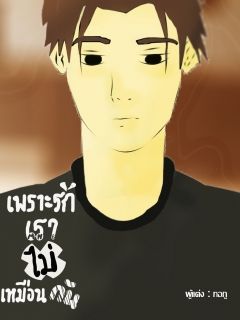 เพราะรักเรา ไม่ เหมือนกัน