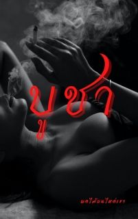 บูชา