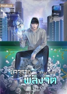 มัจจุราชพลังจิต [นิยายแปล]