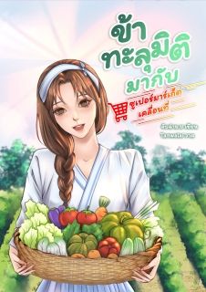 ข้าทะลุมิติมากับซูเปอร์มาร์เก็ตเคลื่อนที่