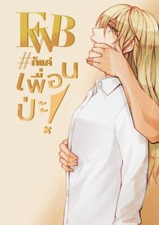 [จบแล้ว] FWB #ก็แค่เพื่อนปะ!