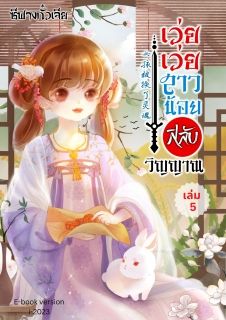 เว่ยเว่ยสาวน้อยสลับวิญญาณ
