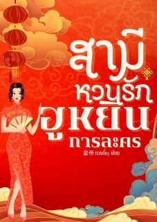 สามีหวนรัก ฮูหยินการละคร (อัพทุกวัน)