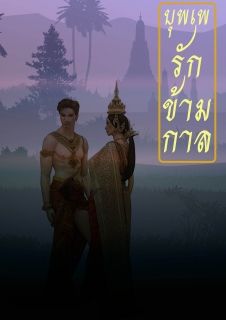 บุพเพรักข้ามกาล