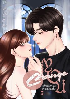 CHANGE YOU เปลี่ยนเธอที่ร้ายให้กลายเป็นที่รัก