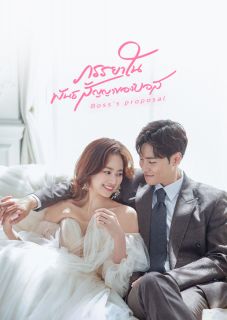 ภรรยาในพันธสัญญาของบอส - Bosss Proposal