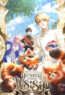 [นิยายแปลเกาหลี] ขอที ผมคนนี้อยากหนีจากบทพระรอง