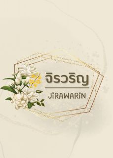 จิรวริญ (Omegaverse)