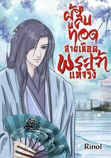 ผู้สืบทอดสายเลือดพระเจ้าแท้จริง