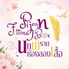 Pigeon in fitting box นกพิราบในห้องลองเสื้อ