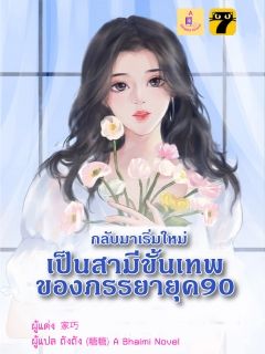 กลับมาเริ่มใหม่เป็นสามีขั้นเทพของภรรยายุค 90