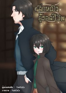 [Fanfic Harry Potter รุ่นลูก] เด็กหญิงผู้รอดชีวิต