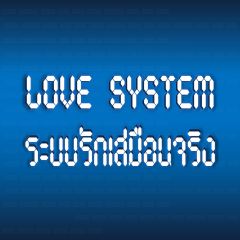 Love System ระบบรักเสมือนจริง (Yaoi)