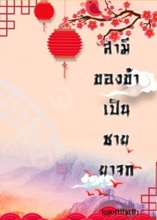 สามีของข้าเป็นชายยาจก (มี E-book แล้ว )