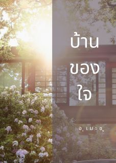 บ้านของใจ