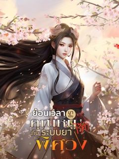 ย้อนเวลามาเป็นคุณหนูไร้ค่ากับระบบยาพิศวง [จบ]