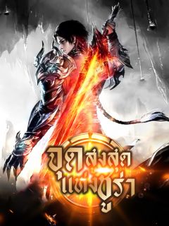 จุดสูงสุดแห่งชูร่า【至尊修罗】
