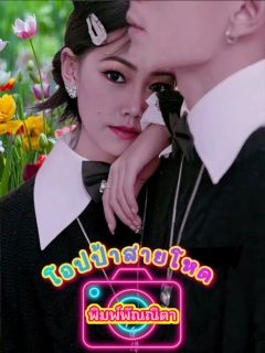 โอปป้าสายโหด[จบ]