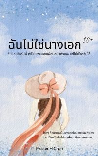 [NC18+] ฉันไม่ใช่นางเอก