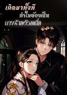 เกิดมาทั้งทีทำไมต้องเป็นนางร้ายด้วยเนี่ย