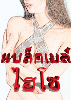 แบล็คเมล์ไฮโซ