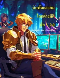 นักพัฒนาเกมโลกต่างมิติ