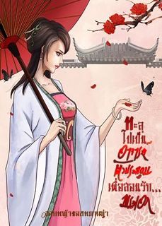 ทะลุไปเป็นอาจารย์ตัวประกอบเพื่อสอนรัก...พระเอก (มี E- book แล้วนะคะ) {สองเล่มจบค่ะ}