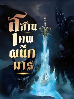สุสานเทพผนึกมาร 【จบแล้ว】