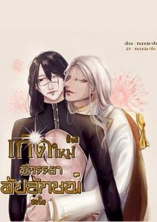 เกิดใหม่ทั้งทีมีภรรยาอัปลักษ์ซะงั้น [Mpreg]