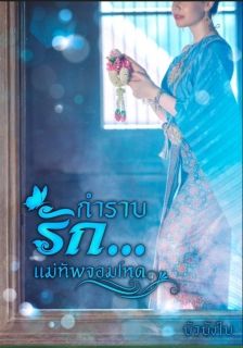 กำราบรัก...แม่ทัพจอมโหด