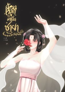 ย้อนเวลามาเป็นชายาอัปลักษณ์