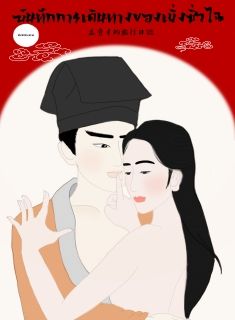 เล่ห์บุปผา คร่าวิญญาณ