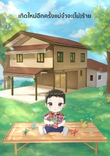 เกิดใหม่อีกครั้งแม่จ๋าจะ(ไม่)ร้าย
