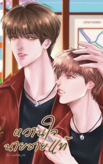 My Sweetheart หวานใจนายชายแท้
