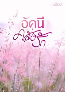 อัคนีคลั่งรัก