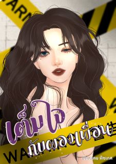 เต็มใจกับผองเพื่อน (7P)