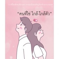 คนที่ใช่ ใกล้-ใกล้ตัว