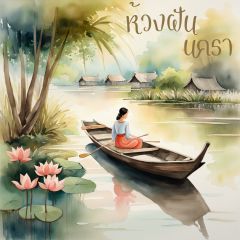 ห้วงฝันนครา [ไทยพีเรียด]