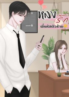 หลงรัก...พี่รหัสตัวร้าย