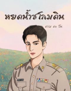 หยดนำชโลมดิน